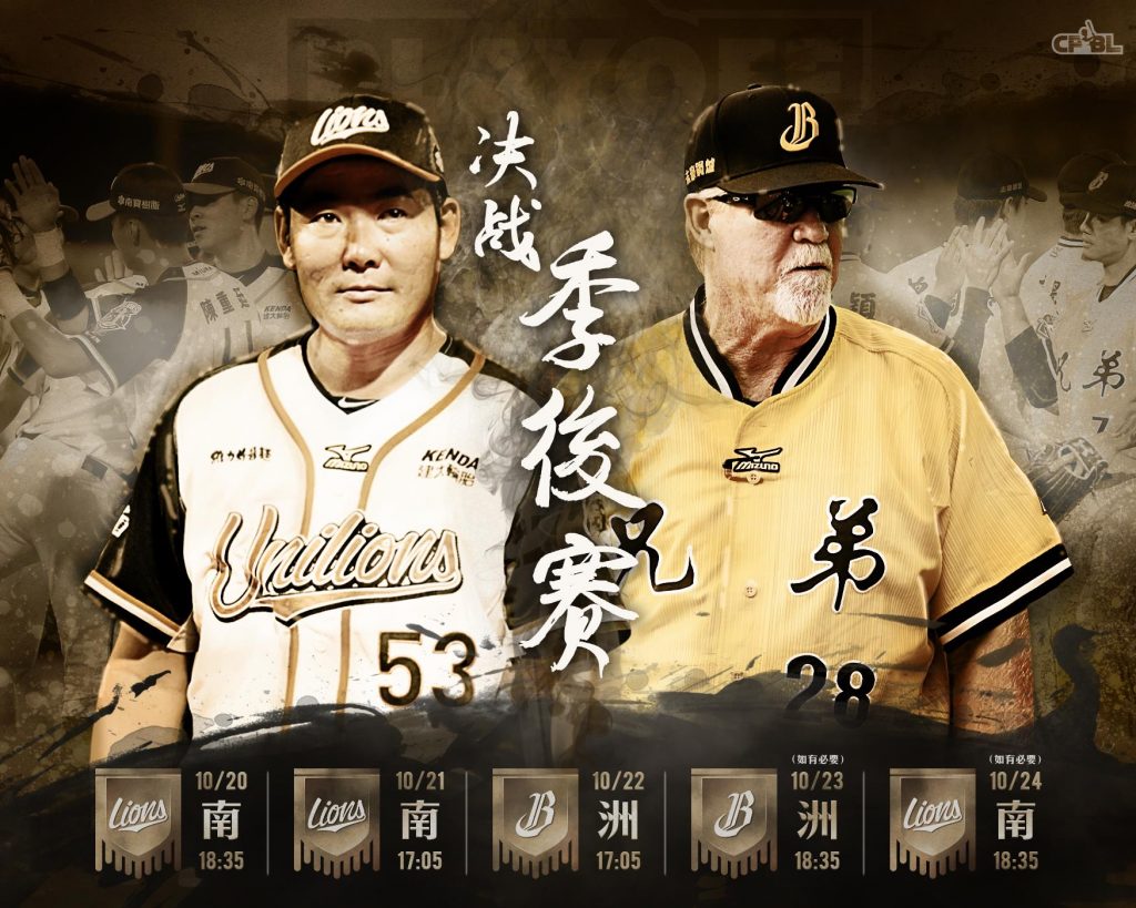 CPBL 2017 playoff series schedule. Both Lions and Brothers managers on the cover