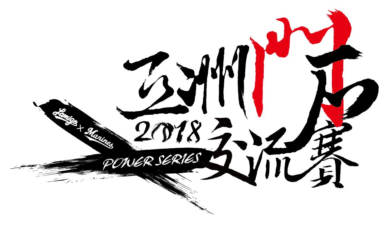 2018 Power Series logo. Exhibition Series between Lamigo Monkeys and Chiba Lotte Marines